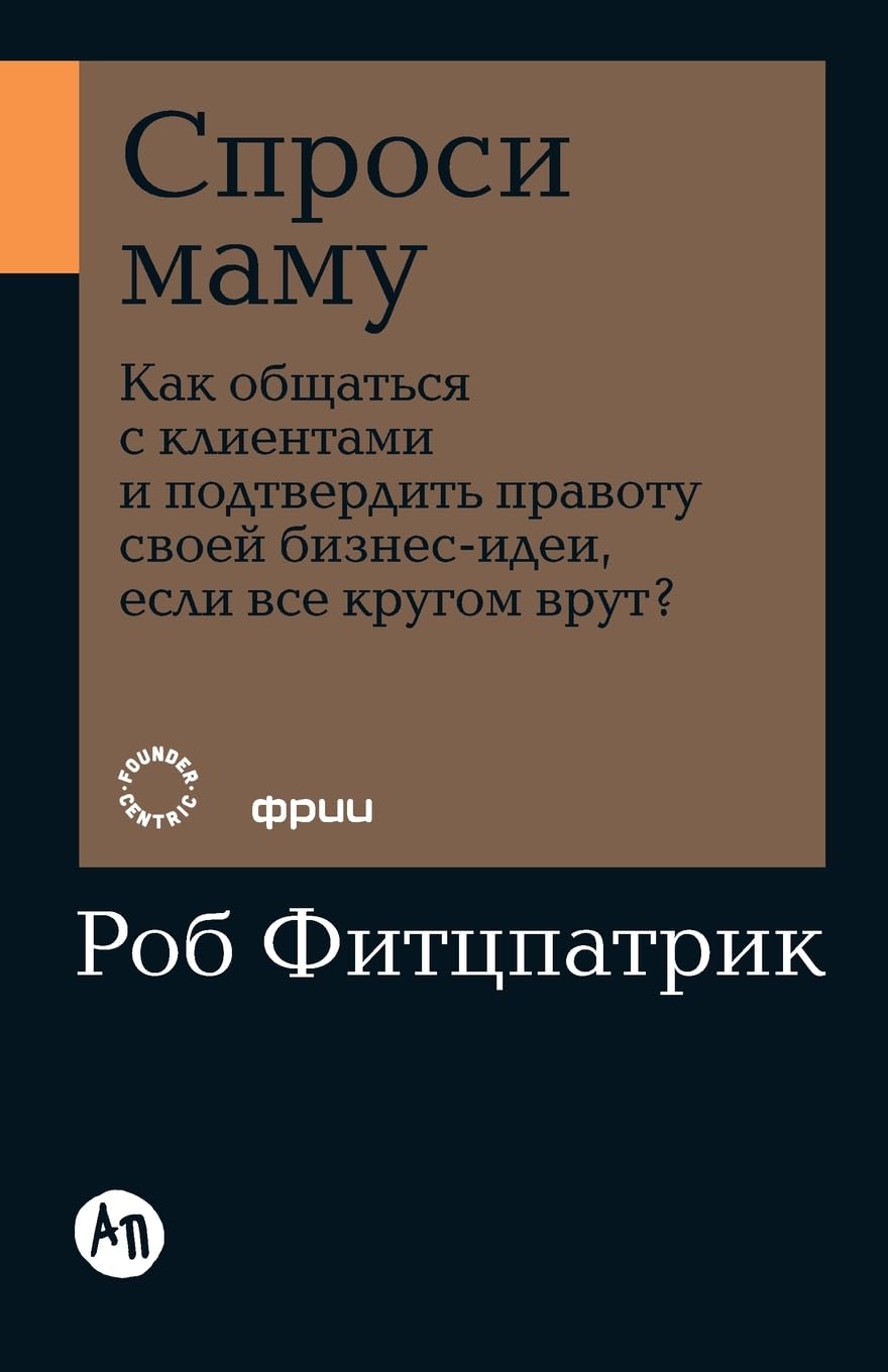 Спроси маму: Как общаться с клиентами и подтвердить прk