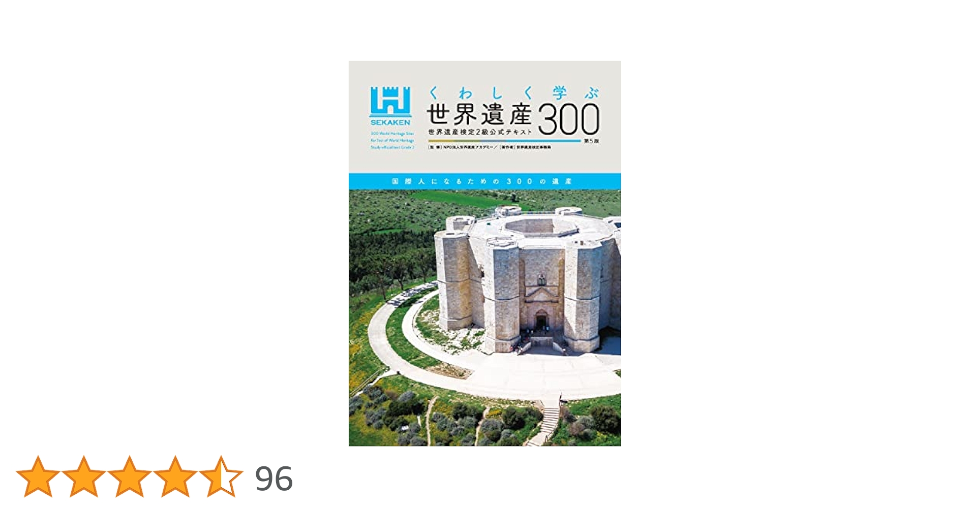くわしく学ぶ世界遺産300＜第5版＞ 世界遺産検定2級公式テキスト