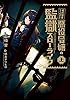 婚約破棄から始まる悪役令嬢の監獄スローライフ　上