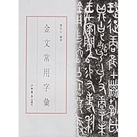 Jinwen common used words (Chinese Edition) 7806785639 Book Cover
