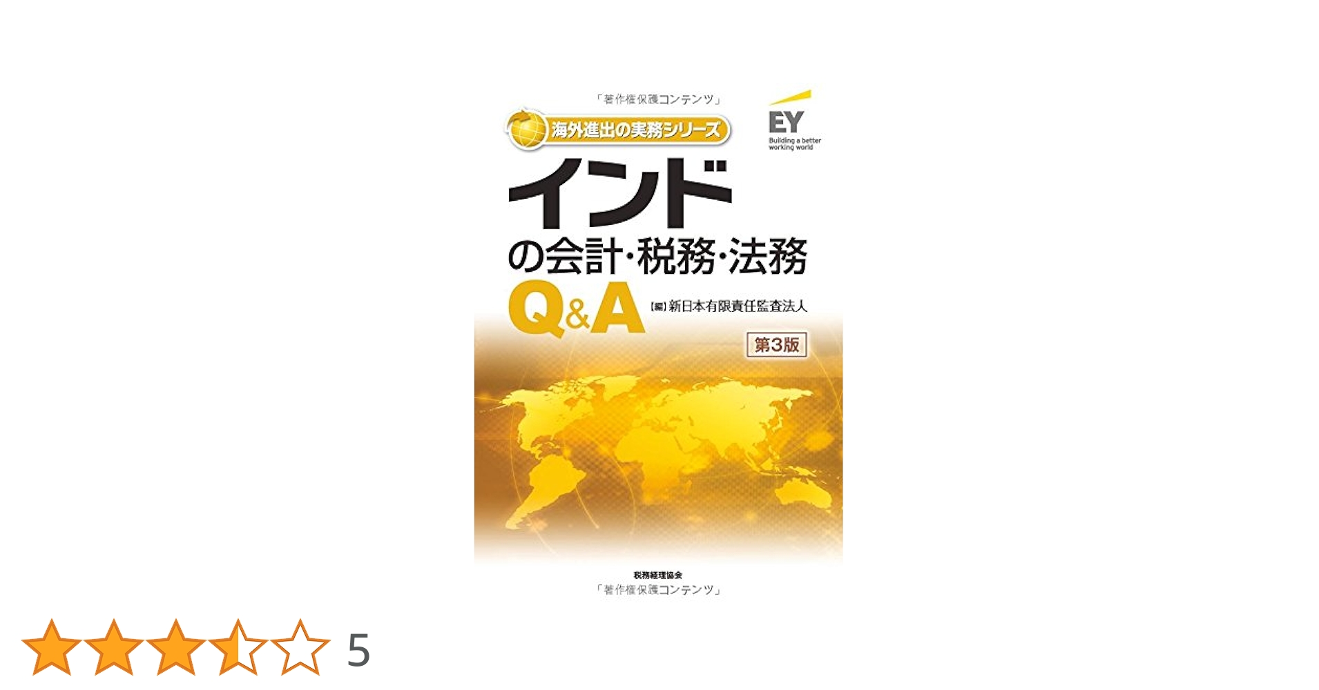 Amazon.co.jp: インドの会計・税務・法務Q&A 第3版 (海外進出の