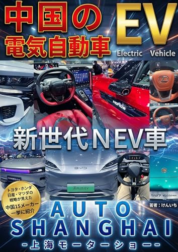 EV　中国のEV車　上海モーターショー　最先端電気自動車の世界: 日本車勢トヨタ　ホンダ　ニッサン　マツダの巻き返し。自動運転競争の中国は空飛ぶ車へ近未来の自動車が勢ぞろい。