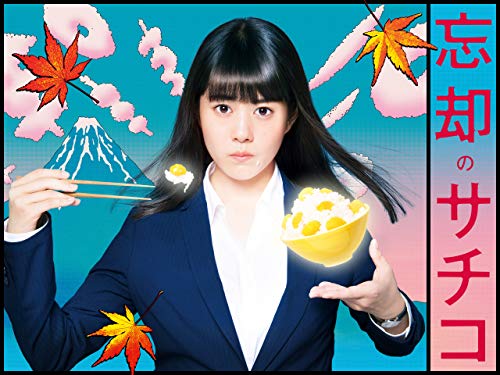 『忘却のサチコ』