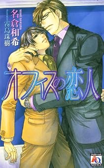 オフィスの恋人 (アクアノベルズ)  書籍 PDF 無料