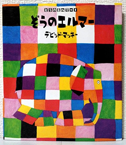 ぞうのエルマー