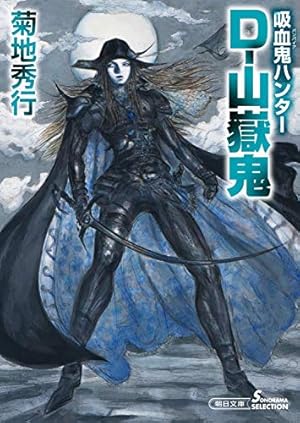 愛蔵版 吸血鬼ハンターD ７冊 セット 菊池秀行 天野喜孝 小説 Amazon.co.jp: アニメ版 吸血鬼ハンターD バンパイアハンターD