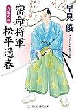 密命将軍 松平通春 春風の剣 (コスミック時代文庫)