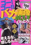 ゴー!ゴー!!バカ画像MAX くわとろ。 (BEST MOOK SERIES 54)