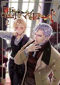 悪食マイロード 2巻 (Blend)