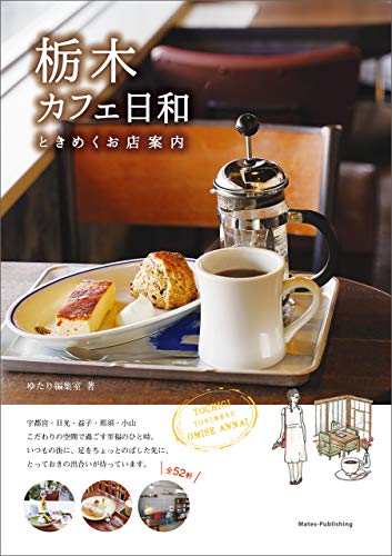 栃木 カフェ日和 ときめくお店案内 栃木 カフェ日和 ときめくお店案内