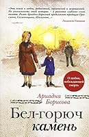 Bel-goryuch kamen 569976657X Book Cover