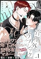 管理外ラブシック(1)