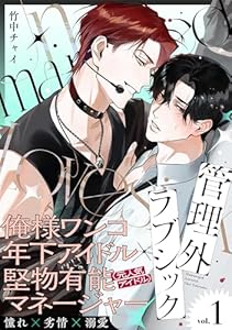 管理外ラブシック(1)