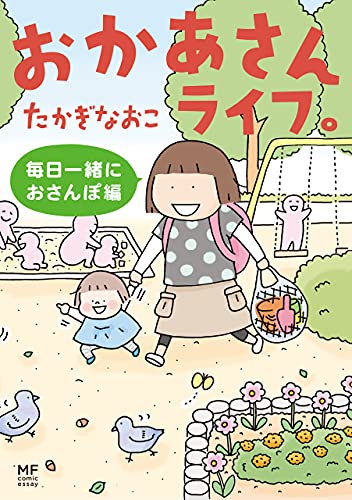 おかあさんライフ。　毎日一緒におさんぽ編 (コミックエッセイ)