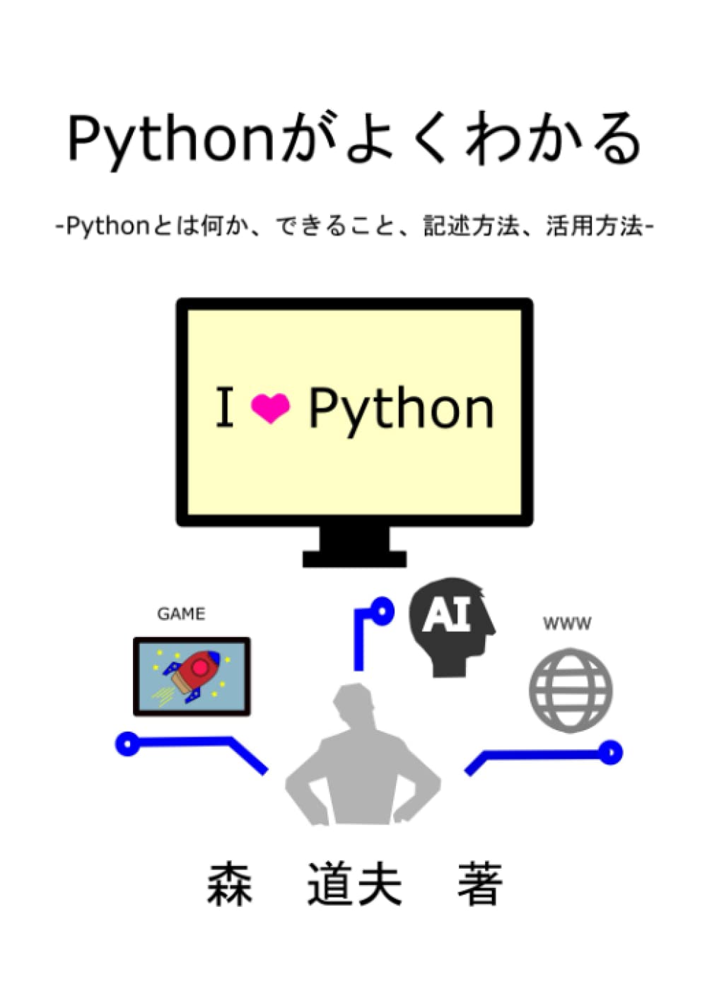 Pythonがよくわかる: Pythonとは何か、できること、記述方法、活用方法 (Japanese Edition): 森 道夫 ...