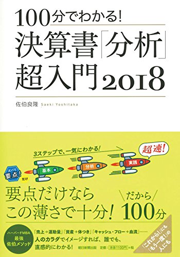 100分でわかる! 決算書「分析」超入門 2018 100分でわかる! 決算書「分析」超入門 2018
