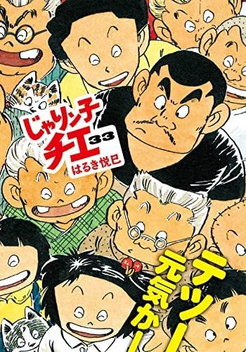 じゃりン子チエ コミック 1-33巻セット | はるき悦巳 |本 | 通販 | Amazon