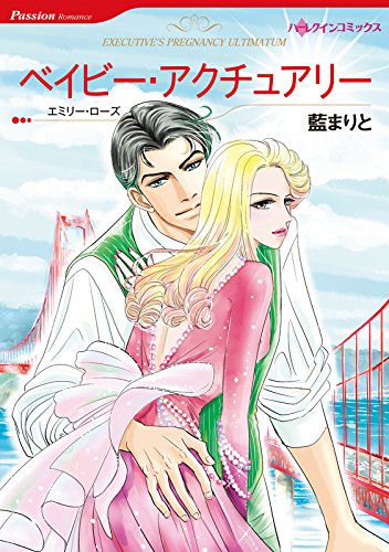 ベイビー アクチュアリー ハーレクインコミックス 藍 まりと エミリー ローズ 女性マンガ Kindleストア Amazon