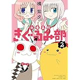 白滝高校きぐるみ部 2 (バンブーコミックス)