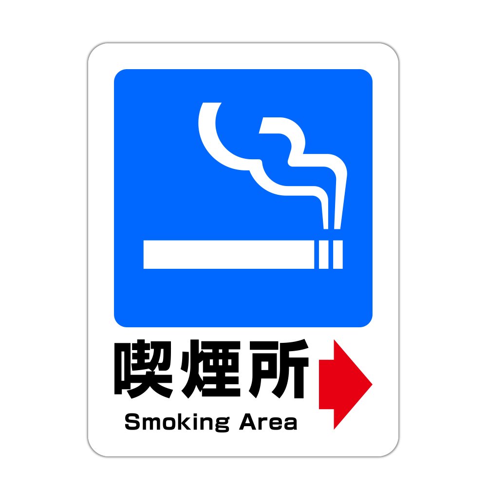 Amazon | 喫煙所 案内表示 右矢印 高耐候性ステッカー 120X160mm 1枚