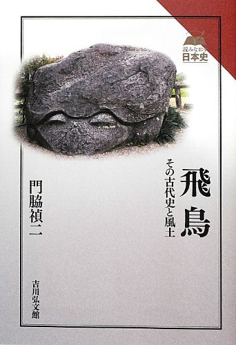 飛鳥: その古代史と風土 (読みなおす日本史) | 門脇 禎二 |本