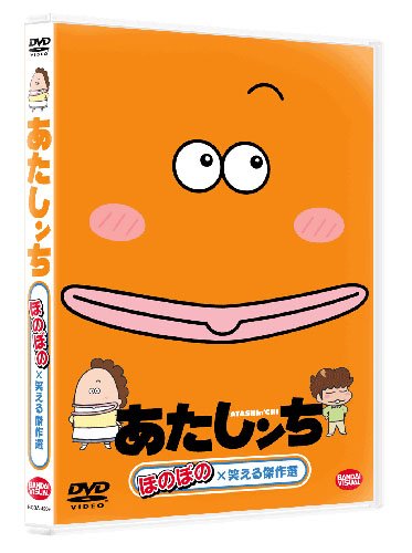Amazon.co.jp: あたしンち ほのぼの×笑える傑作選 [DVD] : 渡辺久美子