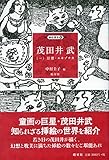 茂田井武(一)幻想・エキゾチカ(童画家の作品とは思えない幻想的でエキゾチックな挿絵の数々・四六判仮フランス装) (挿絵叢書)