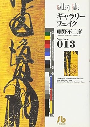 ギャラリーフェイク〔小学館文庫〕 (20) (小学館文庫 ほB 30) | 細野