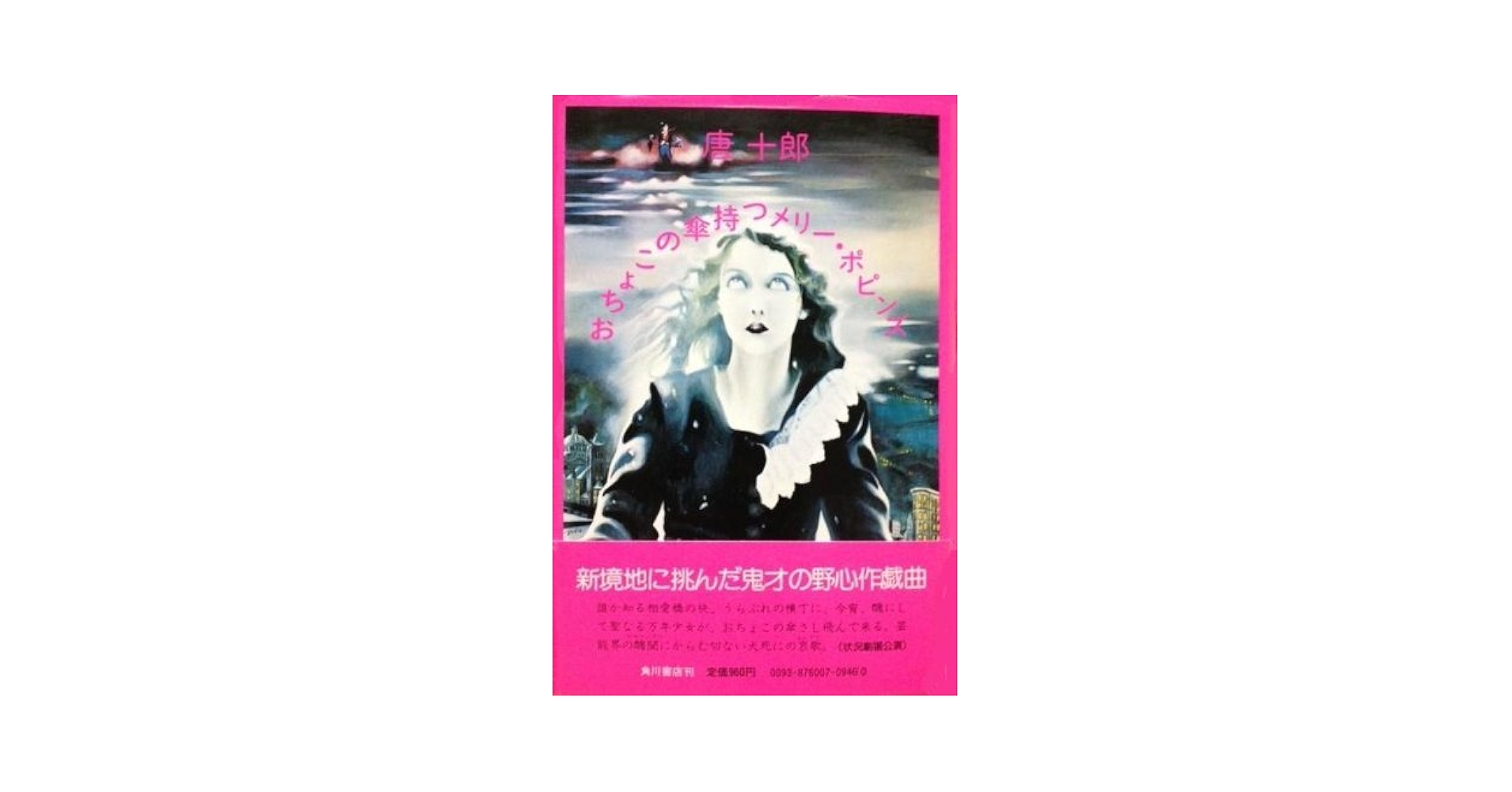 【稀少本】おちょこの傘持つメリー・ポピンズ　唐十郎 おちょこの傘持つメリー・ポピンズ (1976年) |本 | 通販 | Amazon