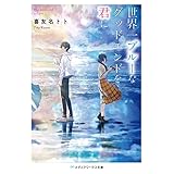 世界一ブルーなグッドエンドを君に (メディアワークス文庫)