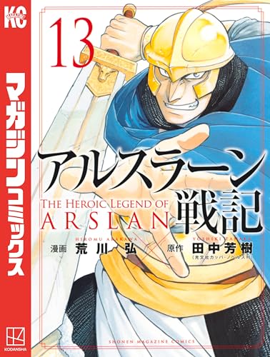 アルスラーン戦記（１３） (週刊少年マガジンコミックス)