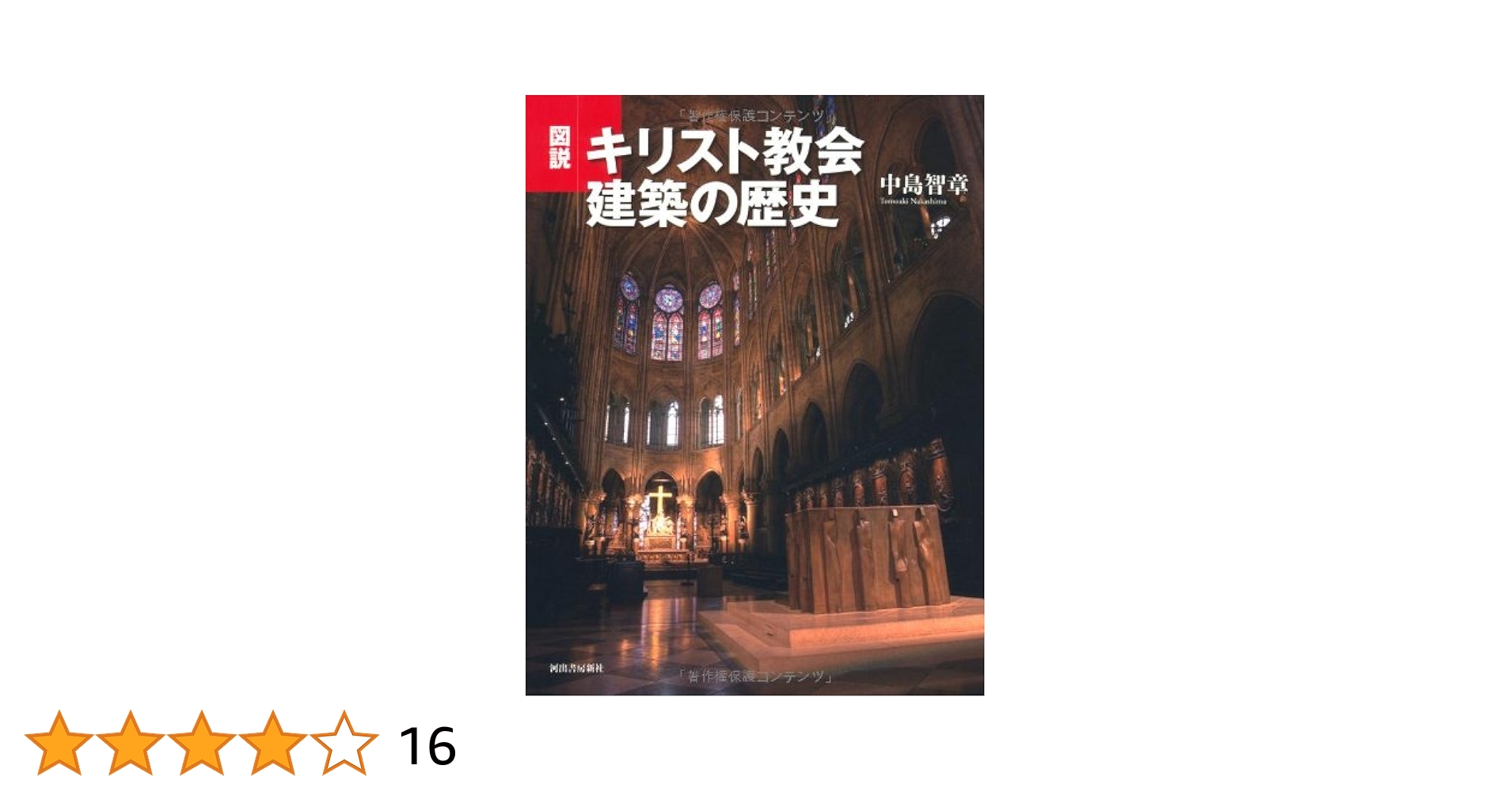 中古】 西欧中世の社会と教会 教会史から中世を読む/八坂書房