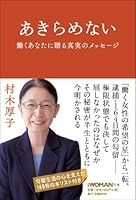 あきらめない 働くあなたに贈る真実のメッセージ 4822268144 Book Cover