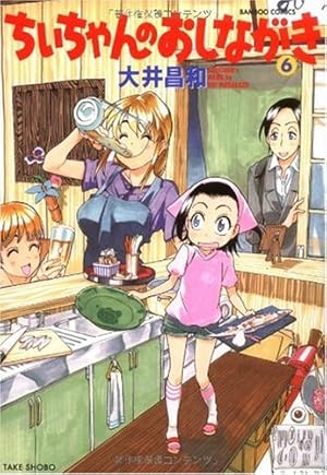 ちぃちゃんのおしながき1〜20巻、ちぃちゃんのおしながき繁盛記1〜11巻 ちぃちゃんのおしながき (20) (バンブーコミックス) | 大井昌和 |本