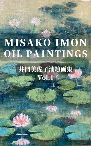 井門美佐子油絵画集 #1