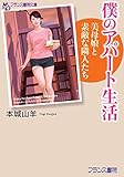 僕のアパート生活　美母娘と素敵な隣人たち (フランス書院文庫)