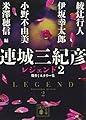 連城三紀彦 レジェンド2 傑作ミステリー集 (講談社文庫 れ 1-12)