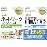 【2026年度 新試験対応】ネットワークスペシャリスト&高度試験 科目A-1・A-2_2冊セット