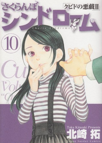 さくらんぼシンドローム 10: クピドの悪戯
