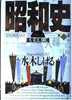 昭和史 第8巻 | 水木 しげる |本 | 通販 | Amazon
