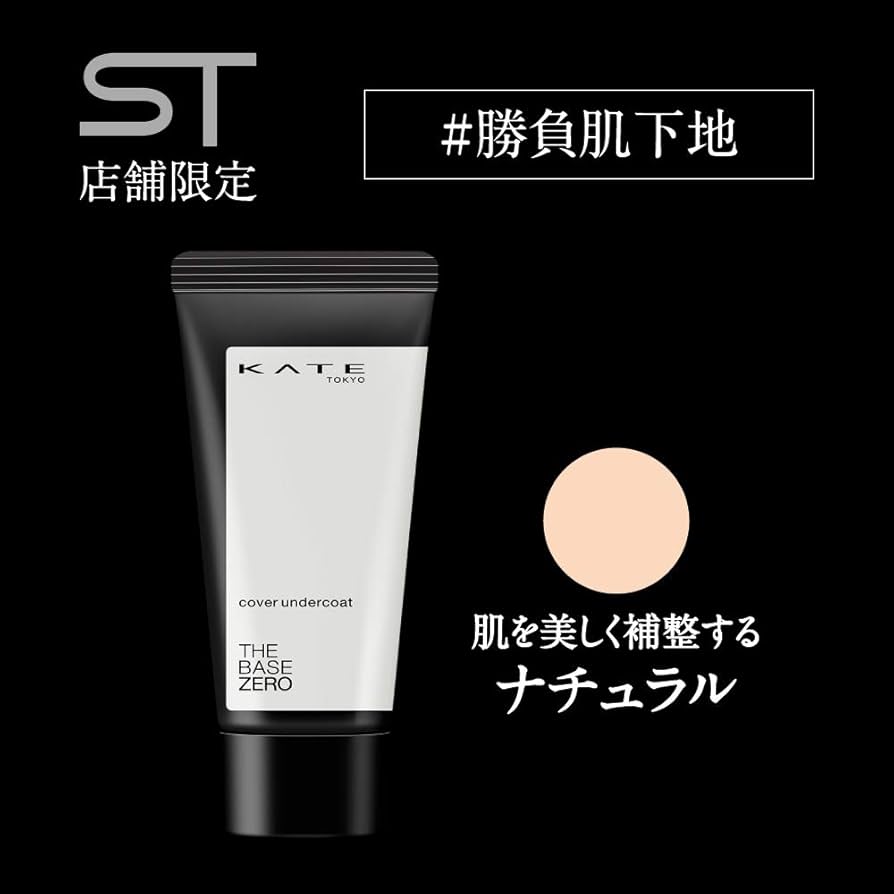 化粧下地 kota Amazon.co.jp: ケイト カバーアンダーコートEX-1 ナチュラル