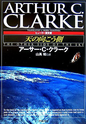 天の向こう側 ハヤカワ文庫sf アーサー C クラーク Clarke Arthur C 昭 山高 本 通販 Amazon