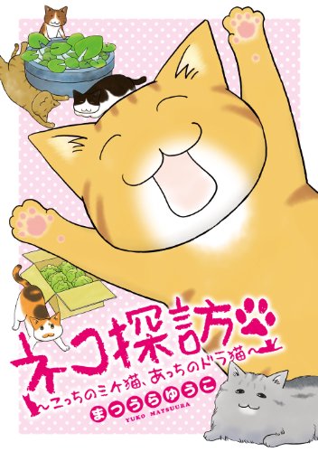 ネコ探訪 こっちのミケ猫 あっちのドラ猫 ネコ探訪 シリーズ ｋｃｇコミックス まつうらゆうこ マンガ Kindleストア Amazon