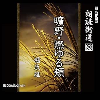  朗読街道（83）曠野・燃ゆる頬 