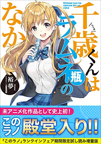 千歳くんはラムネ瓶のなか 【「このラノ」2023 ランクイン作品試し読み増量版】 (ガガガ文庫)