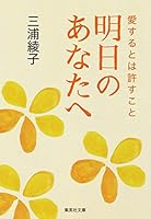 三浦綾子,いい言葉