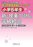 1500円「小学5年生 新・授業づくり&学級経営: 365日サポートBOOK」