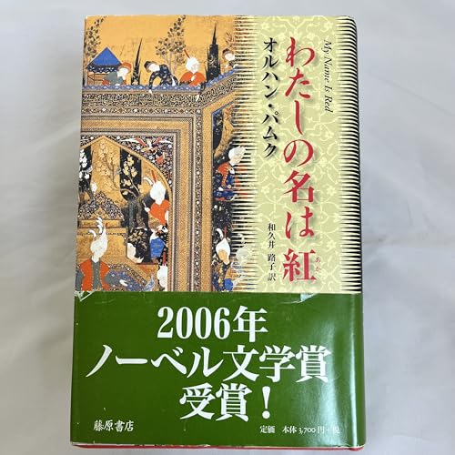 わたしの名は紅