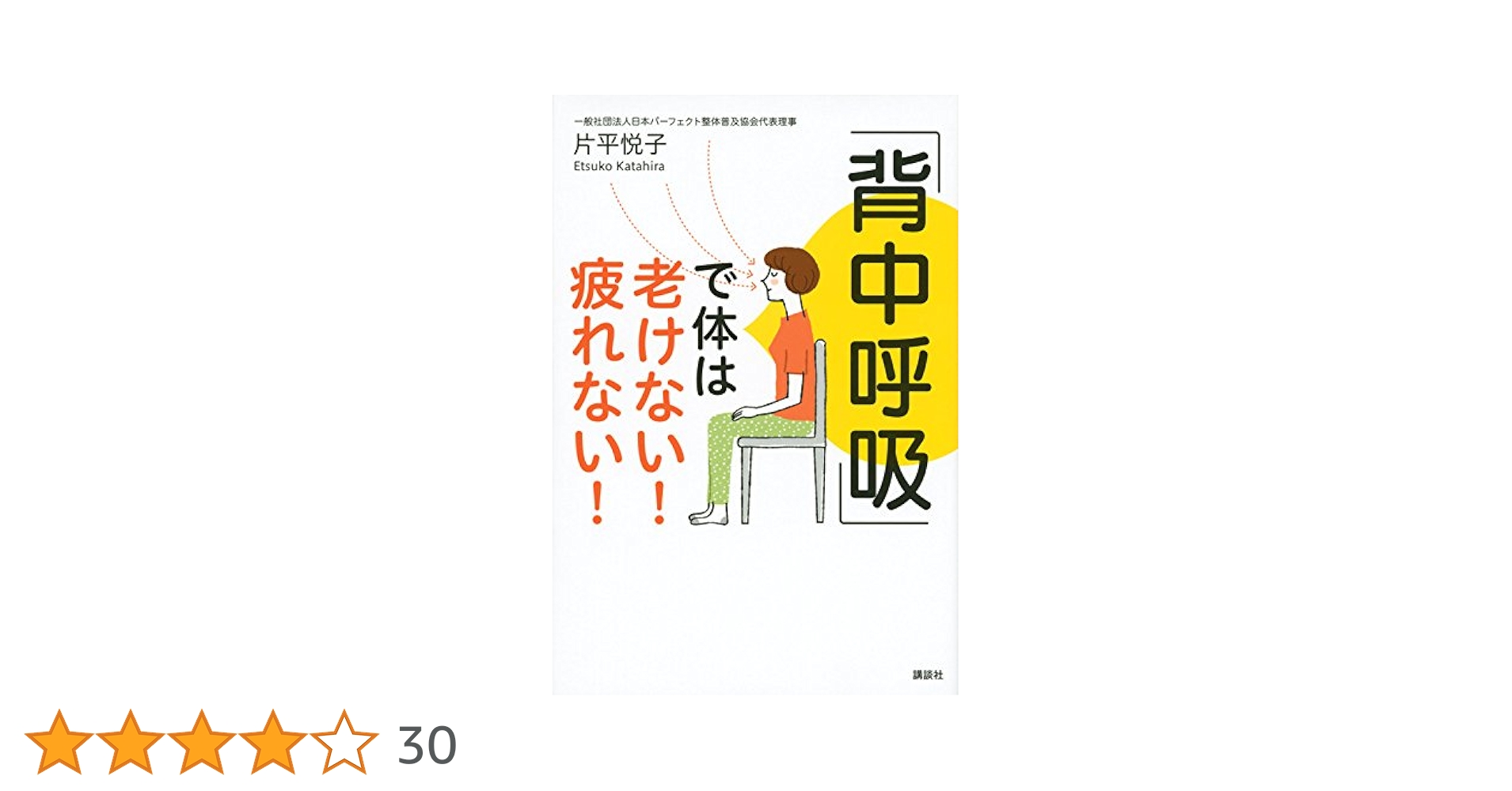 Amazon.co.jp: 「背中呼吸」で体は老けない! 疲れない! (講談社