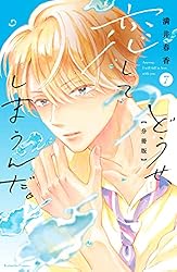 どうせ、恋してしまうんだ。分冊版（12） (なかよしコミックス